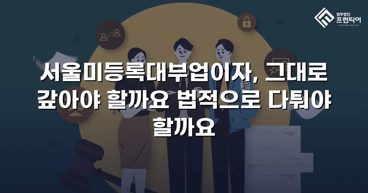서울미등록대부업이자, 그대로 갚아야 할까요 법적으로 다퉈야 할까요