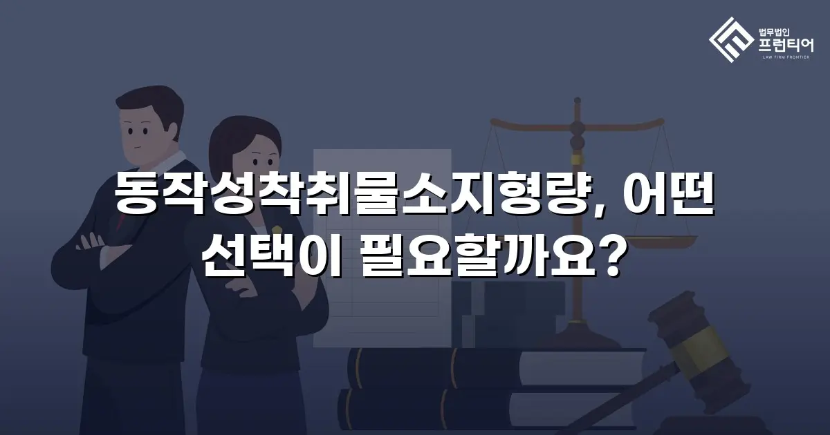 동작성착취물소지형량, 어떤 선택이 필요할까요?