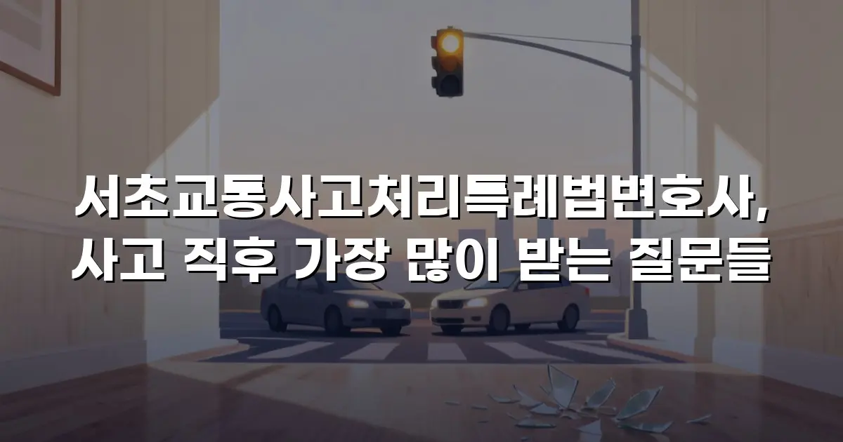 서초교통사고처리특례법변호사, 사고 직후 가장 많이 받는 질문들