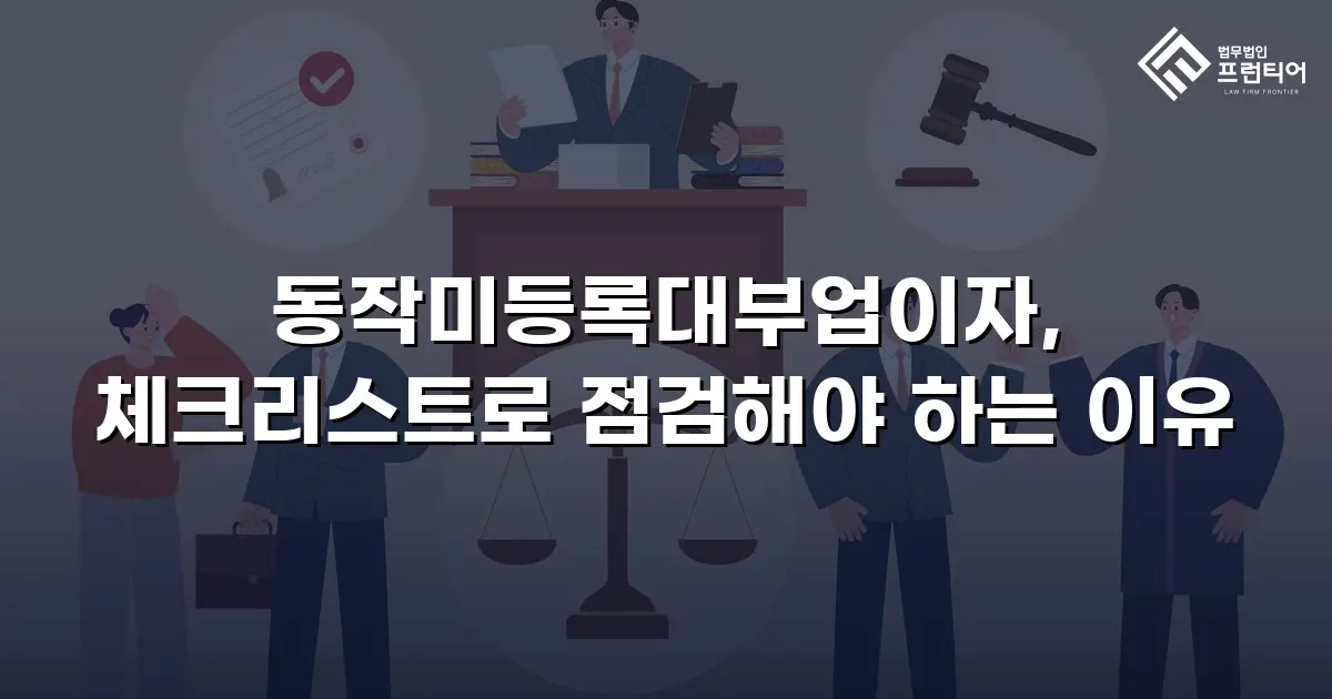 동작미등록대부업이자, 체크리스트로 점검해야 하는 이유