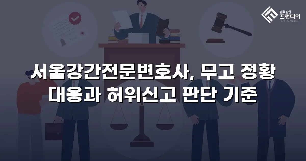 서울강간전문변호사, 무고 정황 대응과 허위신고 판단 기준