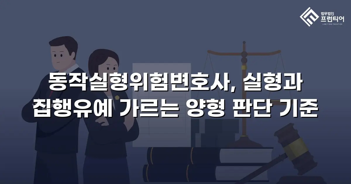 동작실형위험변호사, 실형과 집행유예 가르는 양형 판단 기준
