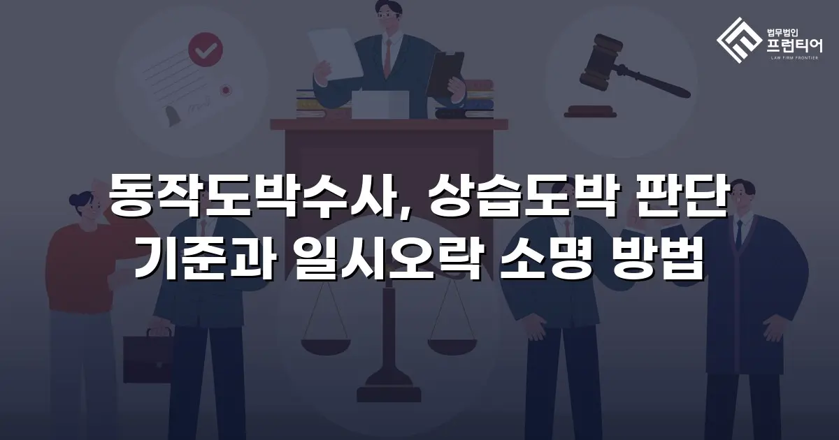 동작도박수사, 상습도박 판단 기준과 일시오락 소명 방법