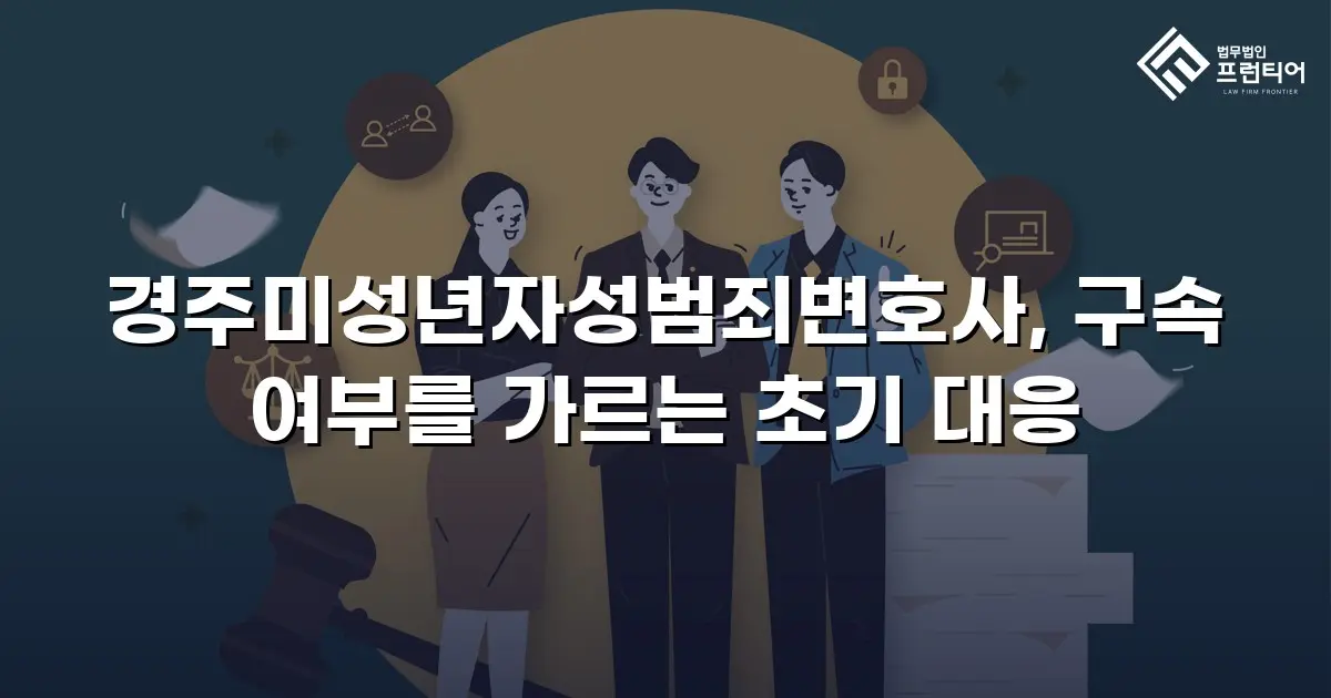 경주미성년자성범죄변호사, 구속 여부를 가르는 초기 대응