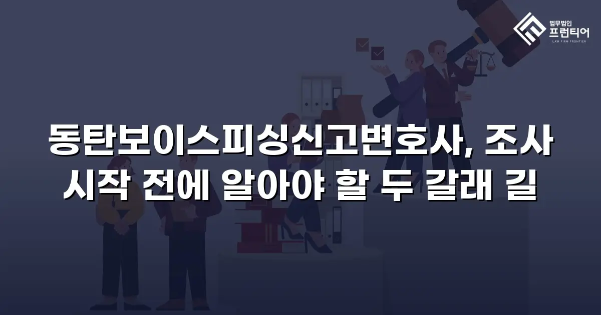 동탄보이스피싱신고변호사, 조사 시작 전에 알아야 할 두 갈래 길