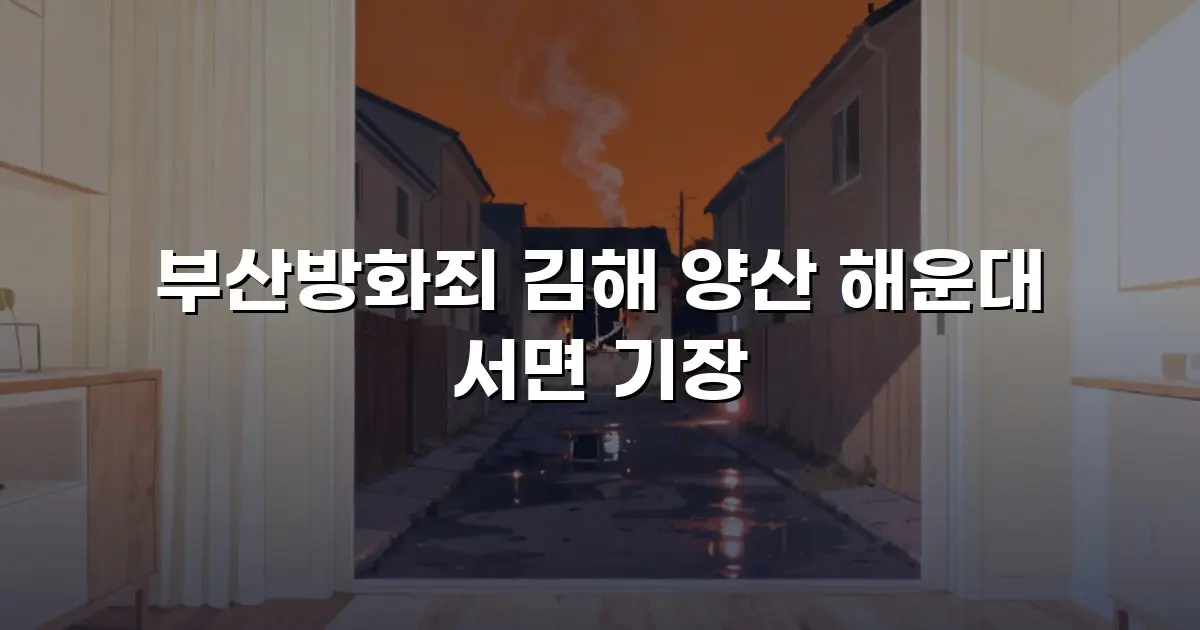 부산방화죄 김해 양산 해운대 서면 기장