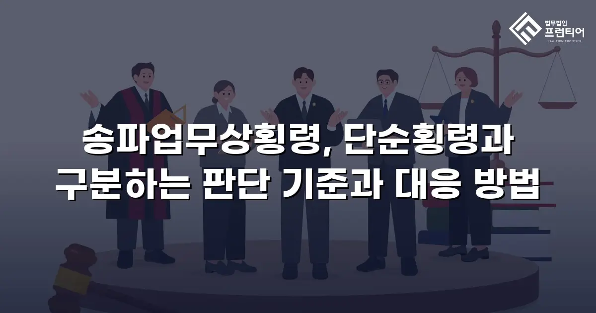 송파업무상횡령, 단순횡령과 구분하는 판단 기준과 대응 방법