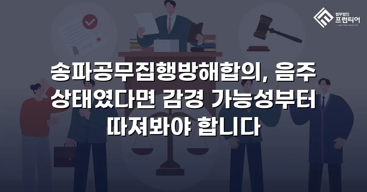 송파공무집행방해합의, 음주 상태였다면 감경 가능성부터 따져봐야 합니다