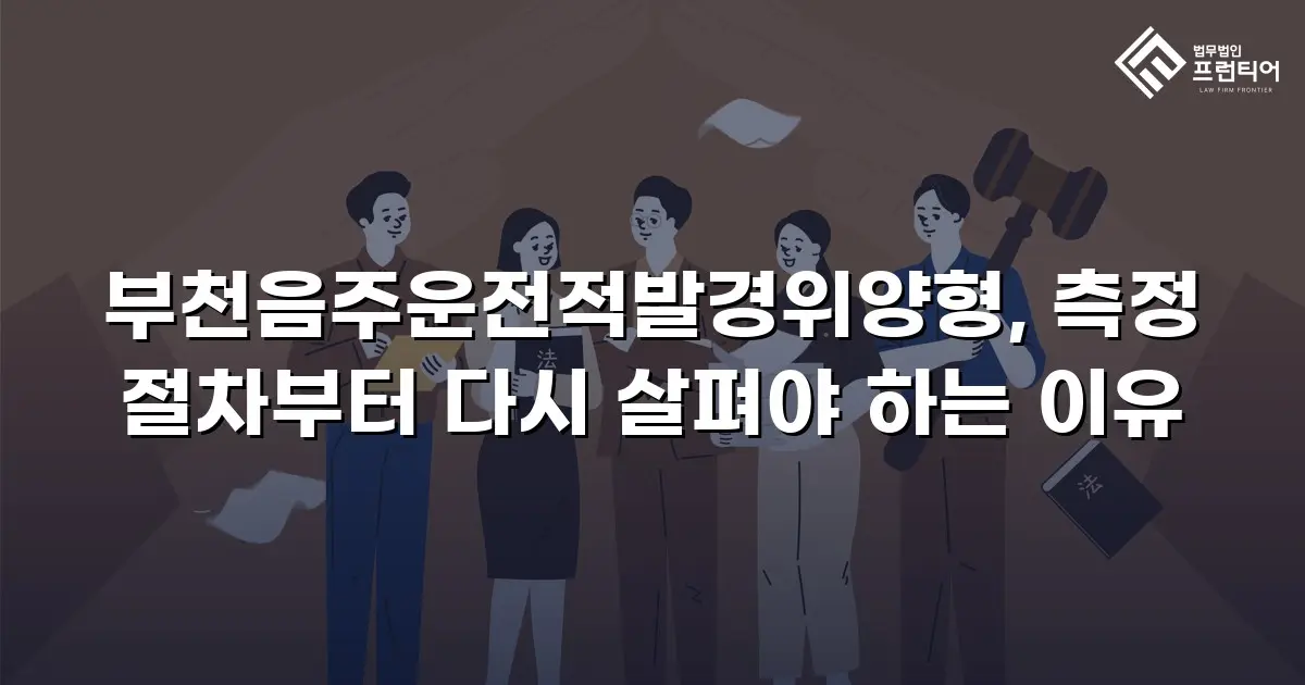 부천음주운전적발경위양형, 측정 절차부터 다시 살펴야 하는 이유
