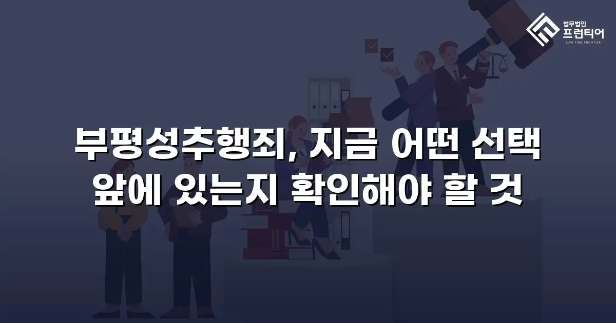 부평성추행죄, 지금 어떤 선택 앞에 있는지 확인해야 할 것