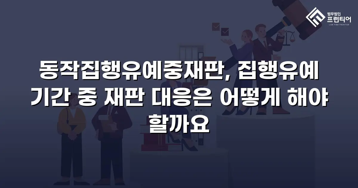 동작집행유예중재판, 집행유예 기간 중 재판 대응은 어떻게 해야 할까요