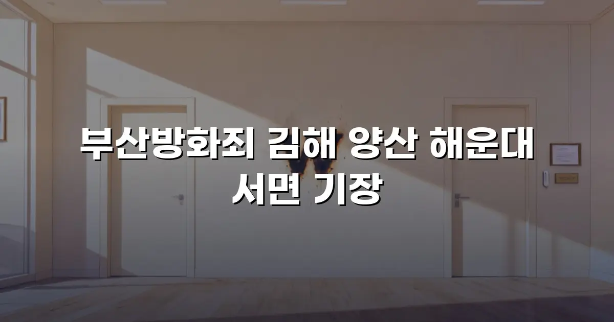 부산방화죄 김해 양산 해운대 서면 기장