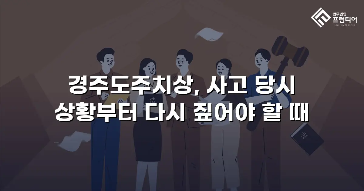 경주도주치상, 사고 당시 상황부터 다시 짚어야 할 때