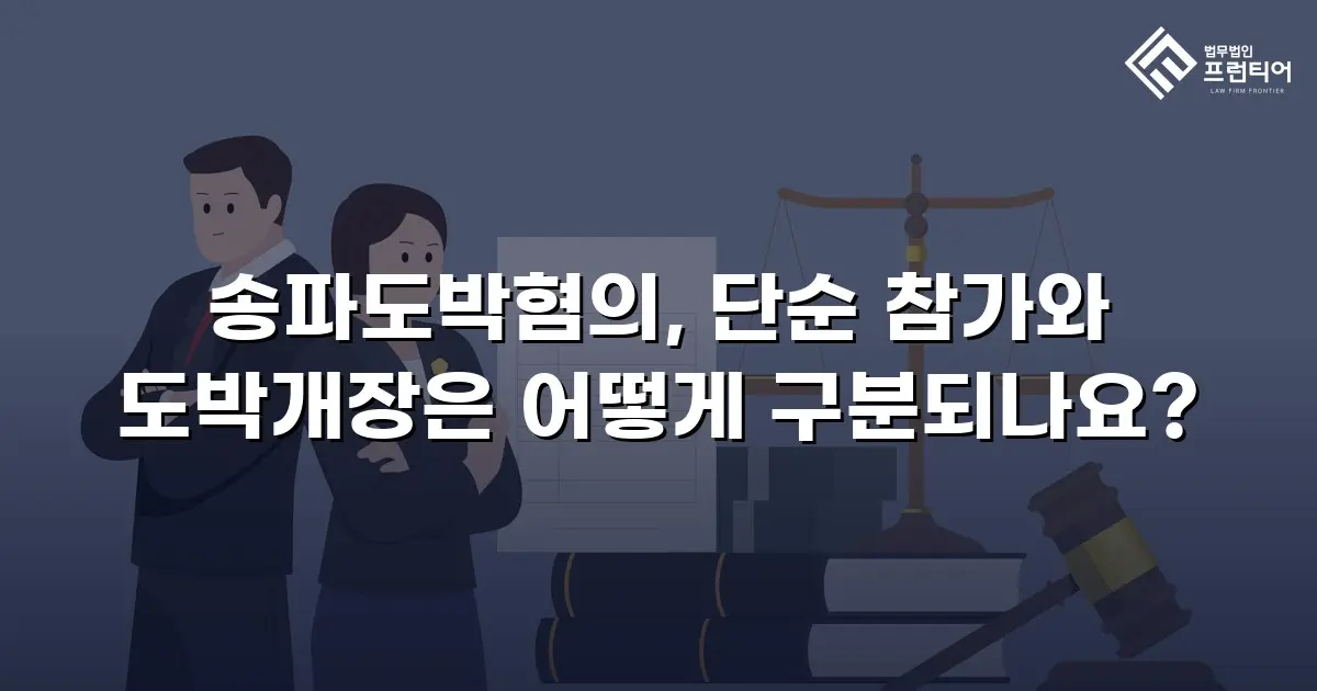 송파도박혐의, 단순 참가와 도박개장은 어떻게 구분되나요?