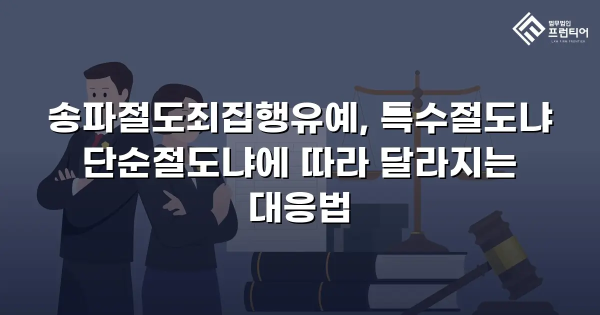송파절도죄집행유예, 특수절도냐 단순절도냐에 따라 달라지는 대응법