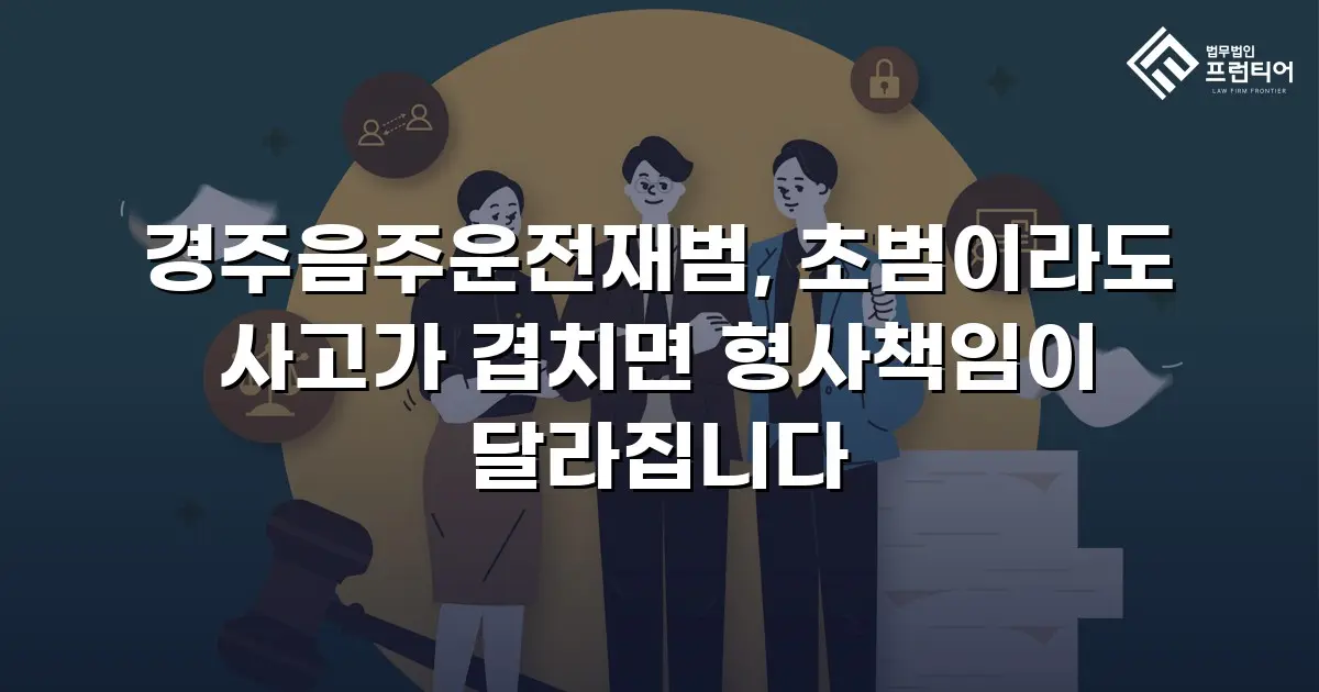 경주음주운전재범, 초범이라도 사고가 겹치면 형사책임이 달라집니다