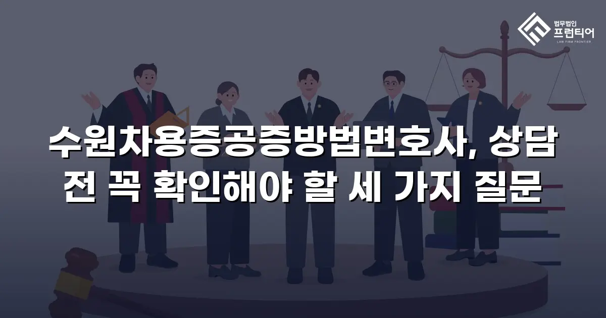 수원차용증공증방법변호사, 상담 전 꼭 확인해야 할 세 가지 질문
