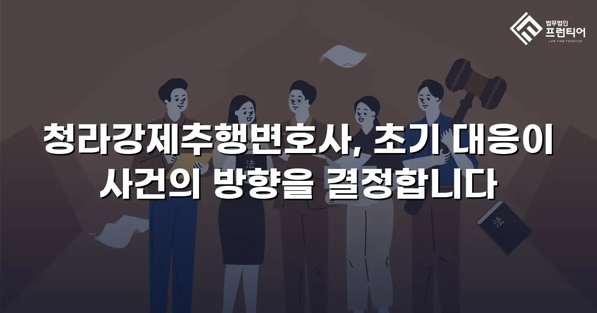 청라강제추행변호사, 초기 대응이 사건의 방향을 결정합니다