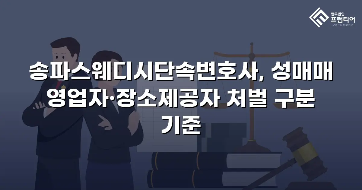 송파스웨디시단속변호사, 성매매 영업자·장소제공자 처벌 구분 기준