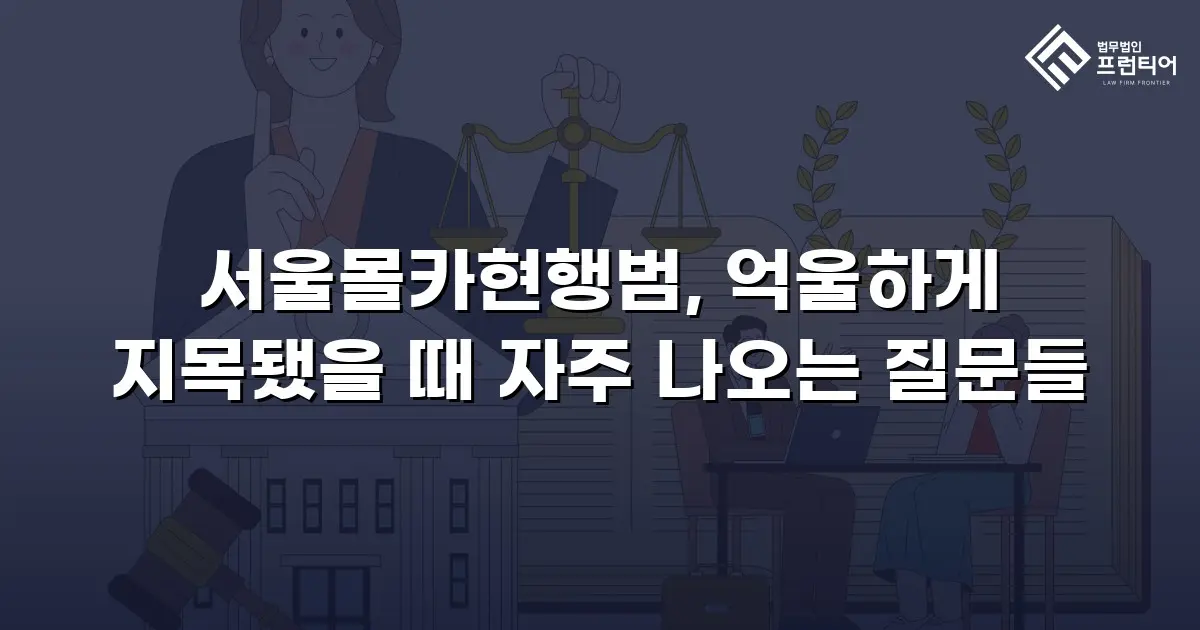 서울몰카현행범, 억울하게 지목됐을 때 자주 나오는 질문들