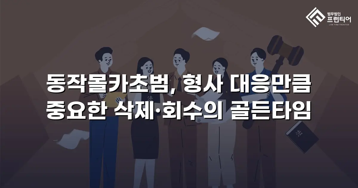 동작몰카초범, 형사 대응만큼 중요한 삭제·회수의 골든타임