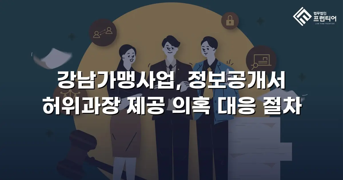 강남가맹사업, 정보공개서 허위과장 제공 의혹 대응 절차