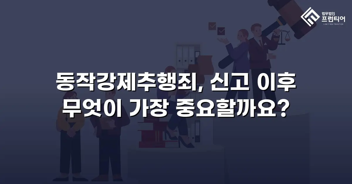 동작강제추행죄, 신고 이후 무엇이 가장 중요할까요?