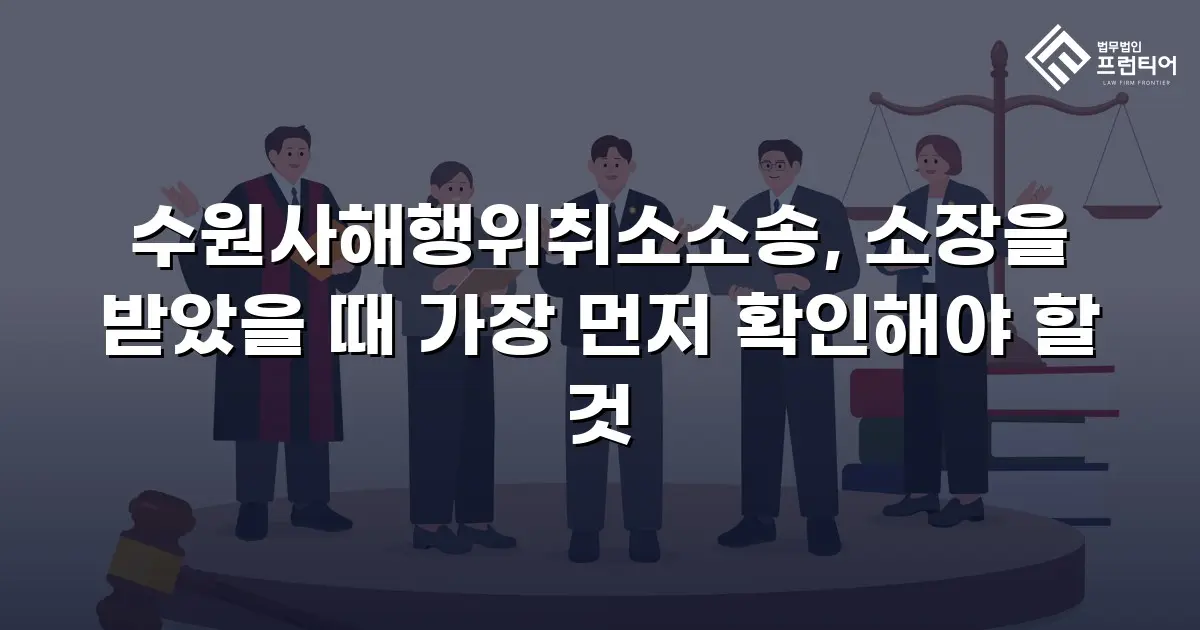 수원사해행위취소소송, 소장을 받았을 때 가장 먼저 확인해야 할 것
