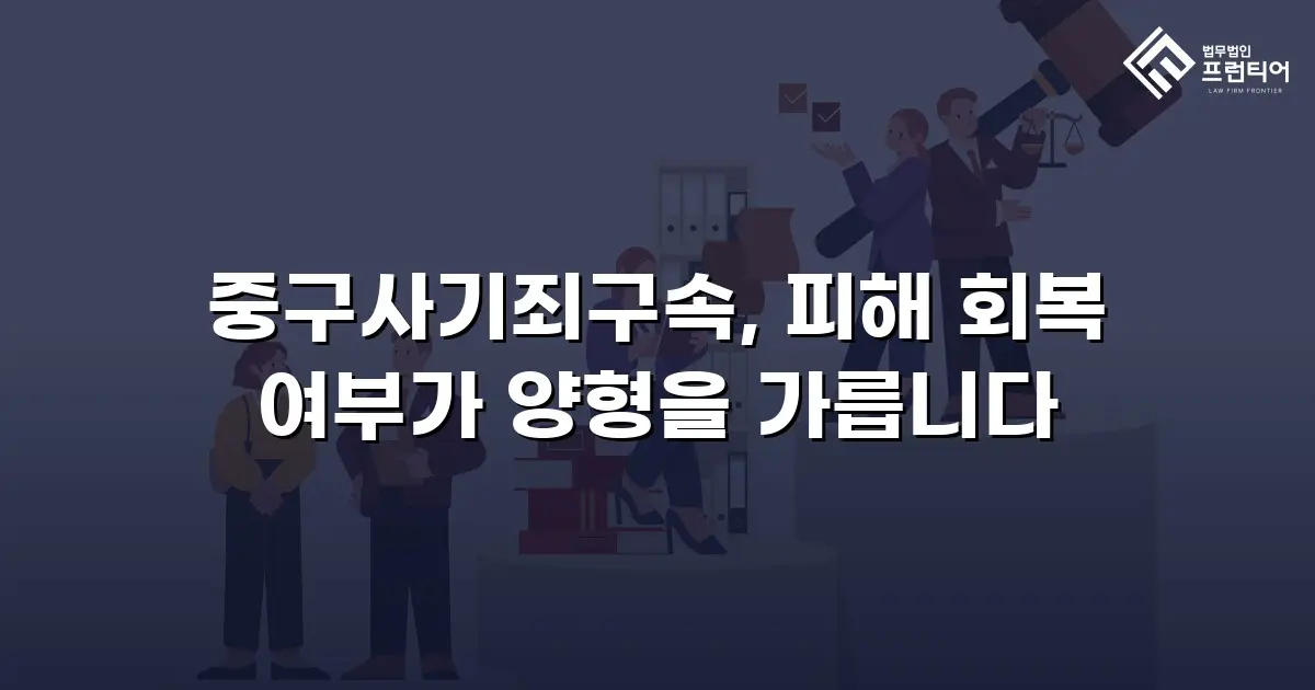 중구사기죄구속, 피해 회복 여부가 양형을 가릅니다