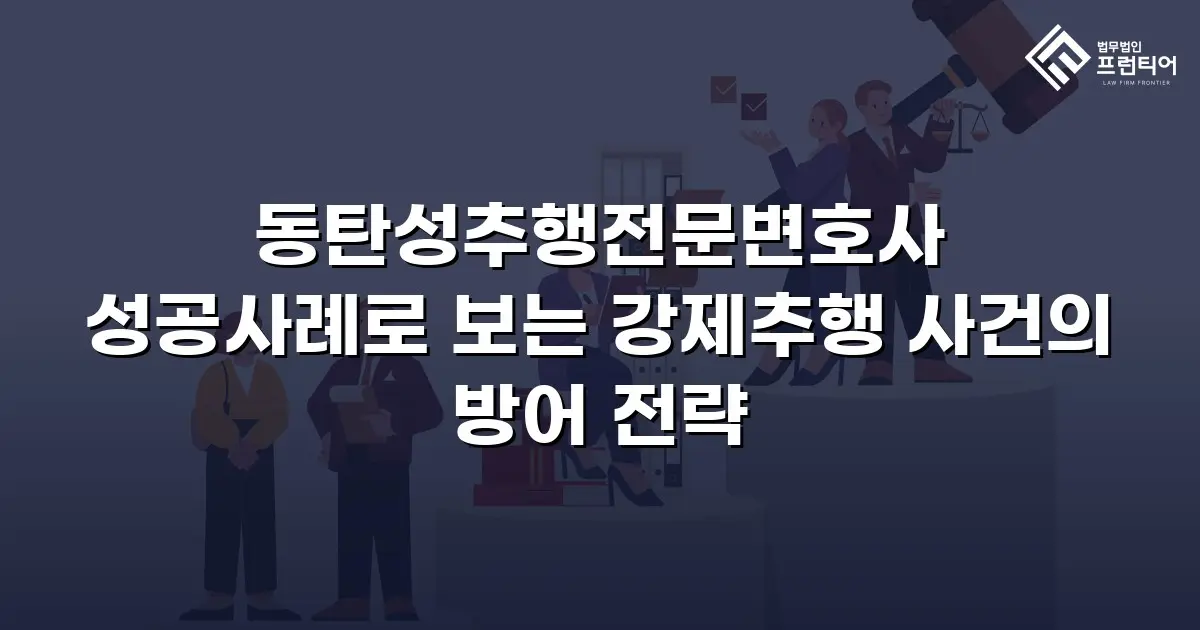 동탄성추행전문변호사 성공사례로 보는 강제추행 사건의 방어 전략