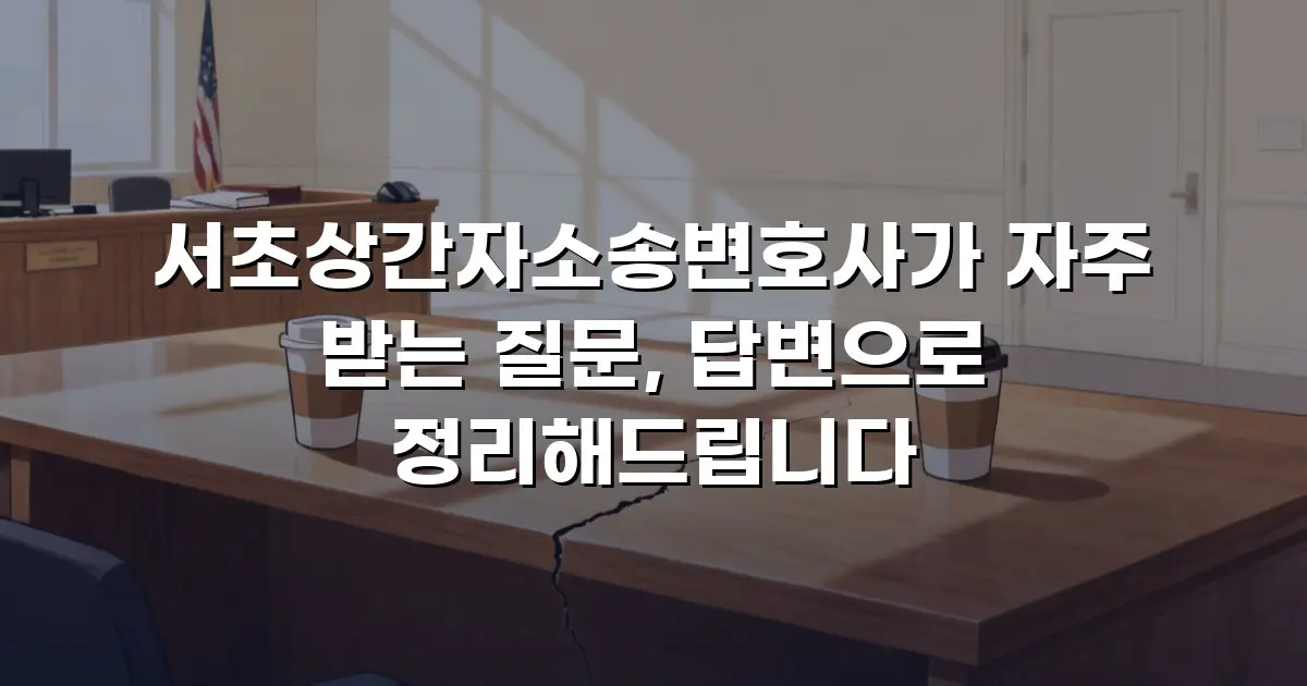 서초상간자소송변호사가 자주 받는 질문, 답변으로 정리해드립니다
