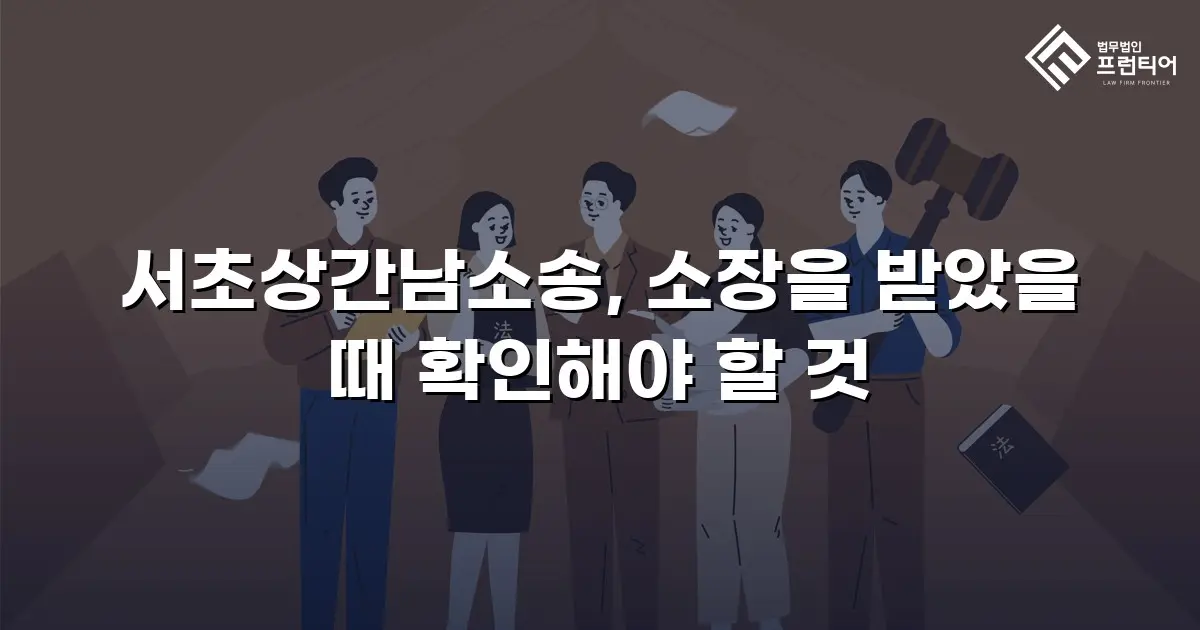 서초상간남소송, 소장을 받았을 때 확인해야 할 것