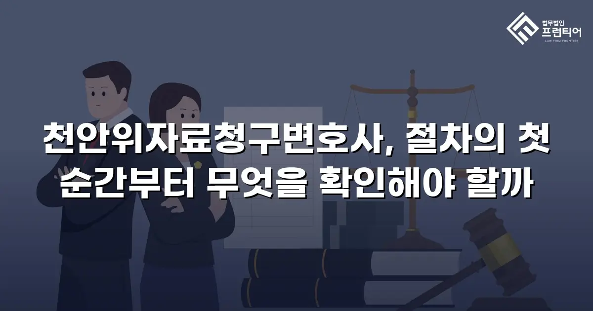 천안위자료청구변호사, 절차의 첫 순간부터 무엇을 확인해야 할까
