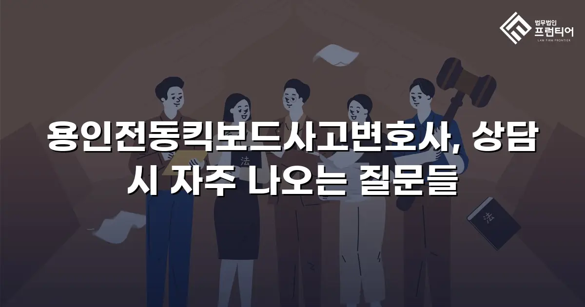 용인전동킥보드사고변호사, 상담 시 자주 나오는 질문들