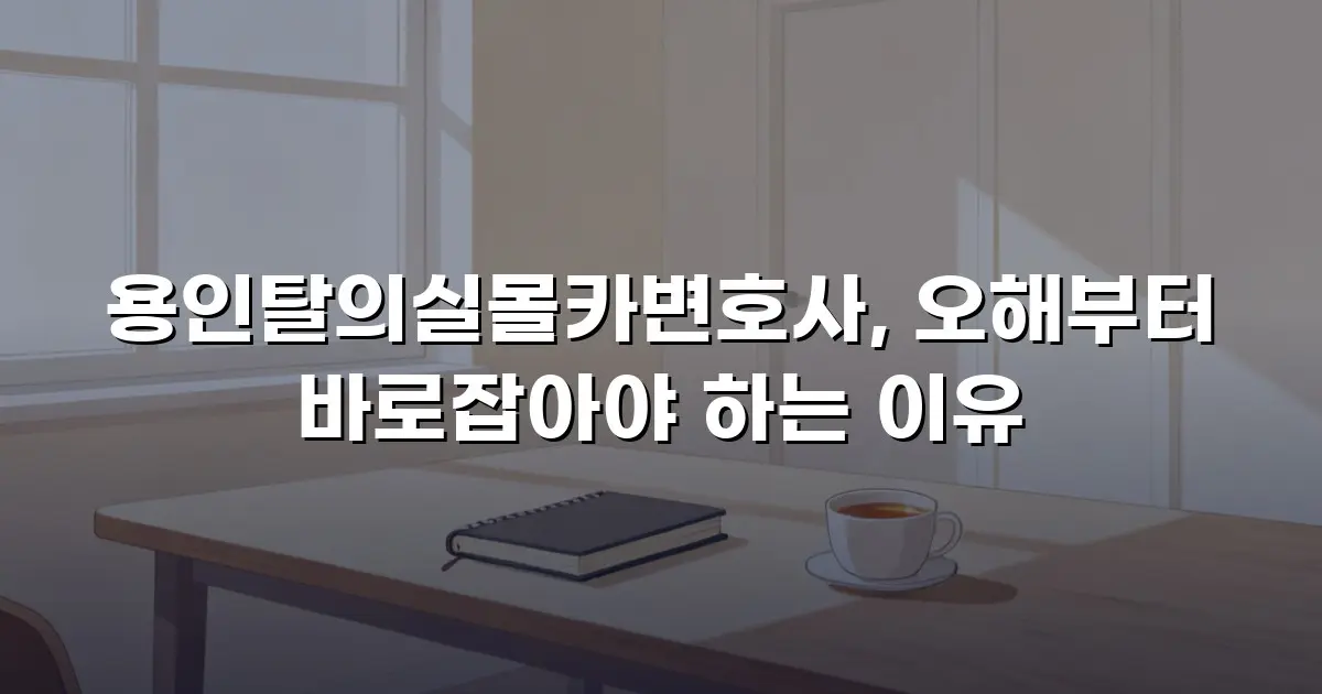 용인탈의실몰카변호사, 오해부터 바로잡아야 하는 이유