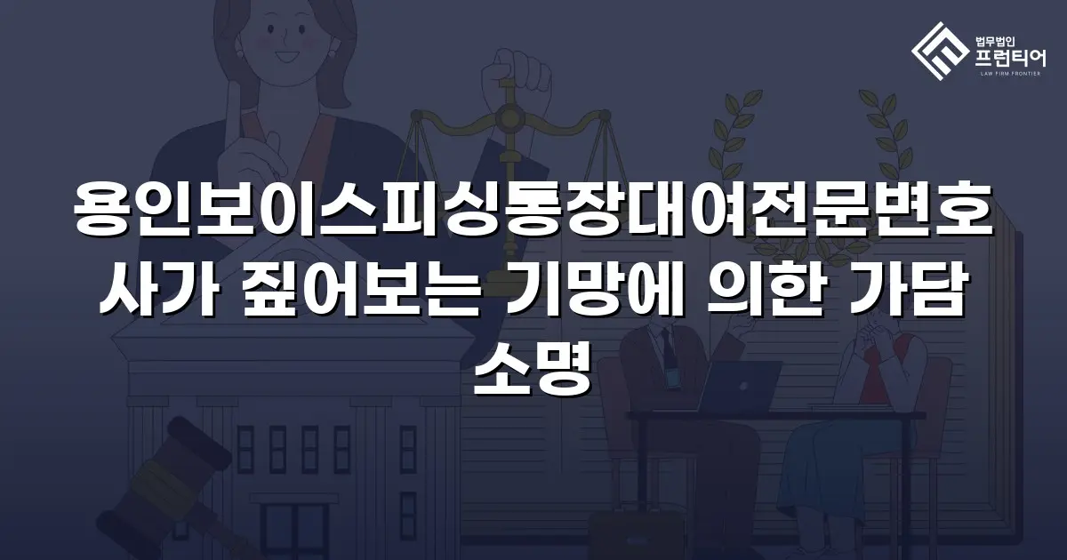 용인보이스피싱통장대여전문변호사가 짚어보는 기망에 의한 가담 소명