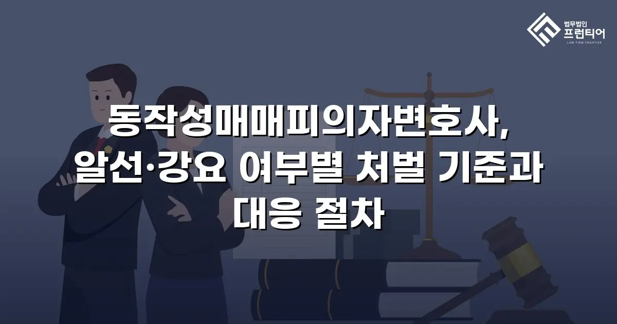 동작성매매피의자변호사, 알선·강요 여부별 처벌 기준과 대응 절차