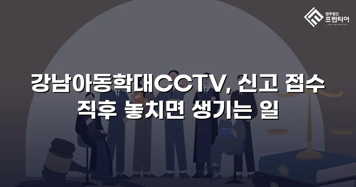 강남아동학대CCTV, 신고 접수 직후 놓치면 생기는 일