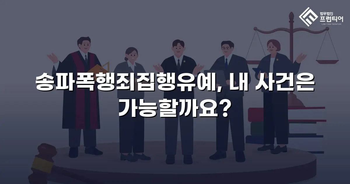 송파폭행죄집행유예, 내 사건은 가능할까요?