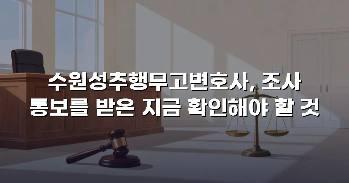 수원성추행무고변호사, 조사 통보를 받은 지금 확인해야 할 것