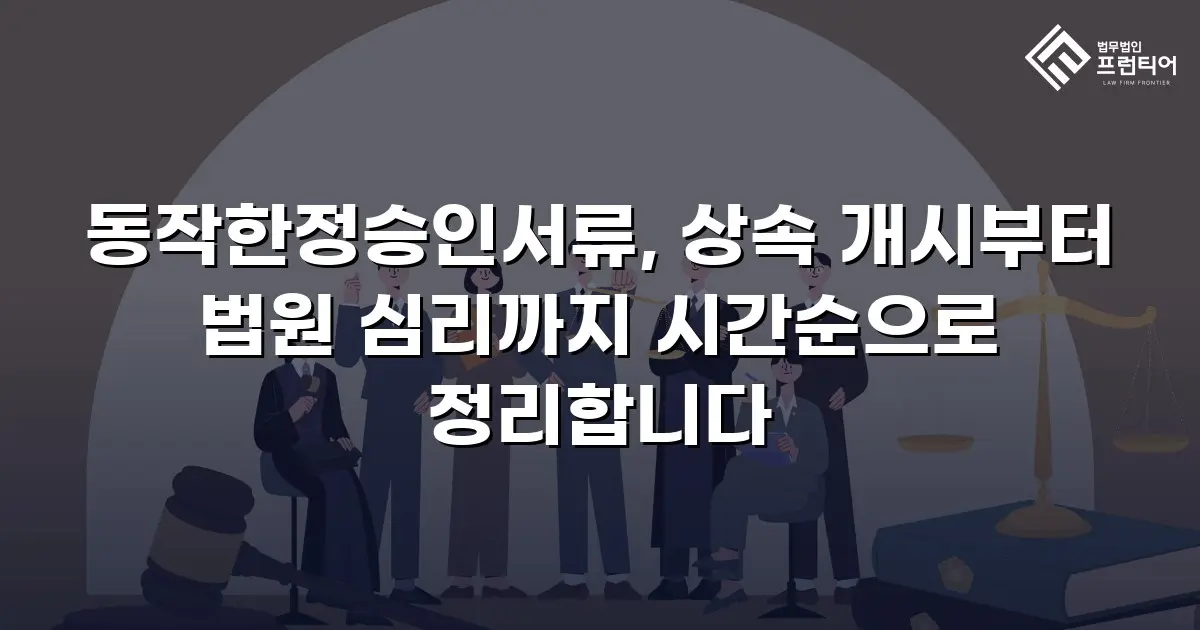 동작한정승인서류, 상속 개시부터 법원 심리까지 시간순으로 정리합니다