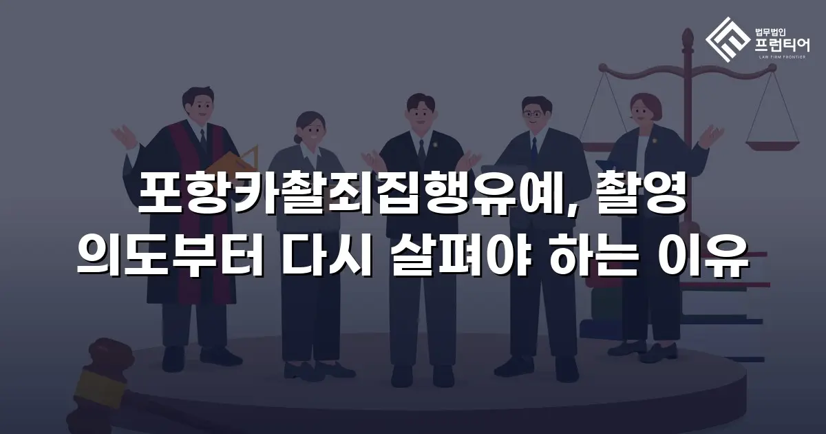 포항카촬죄집행유예, 촬영 의도부터 다시 살펴야 하는 이유
