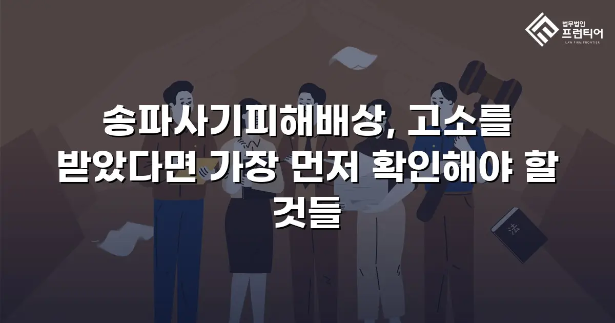 송파사기피해배상, 고소를 받았다면 가장 먼저 확인해야 할 것들
