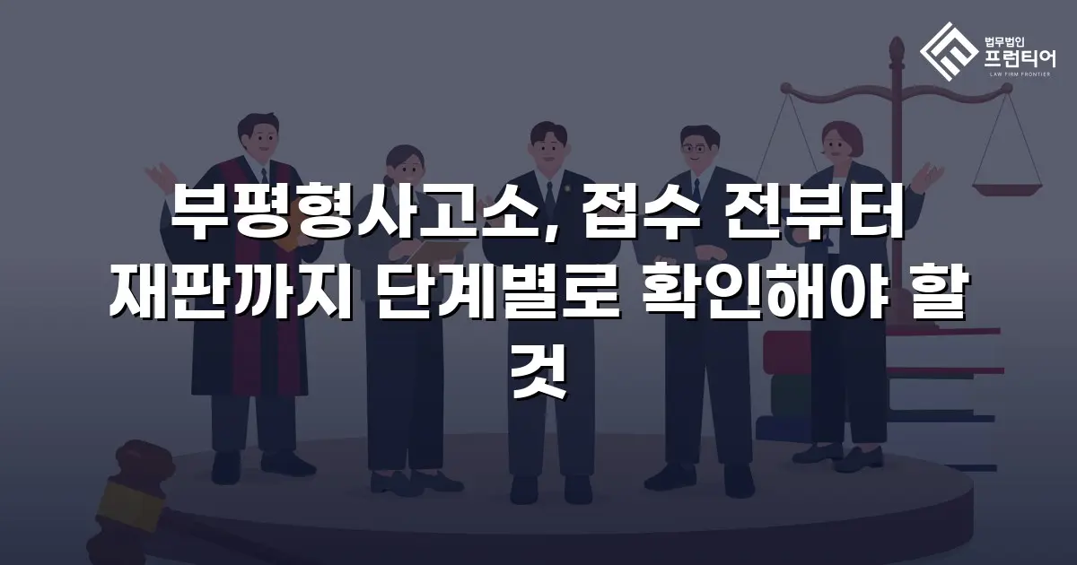부평형사고소, 접수 전부터 재판까지 단계별로 확인해야 할 것