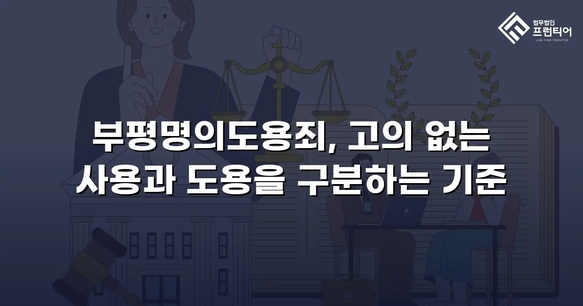 부평명의도용죄, 고의 없는 사용과 도용을 구분하는 기준