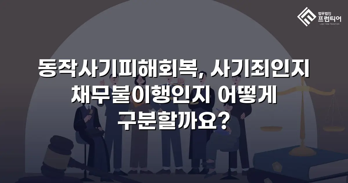 동작사기피해회복, 사기죄인지 채무불이행인지 어떻게 구분할까요?