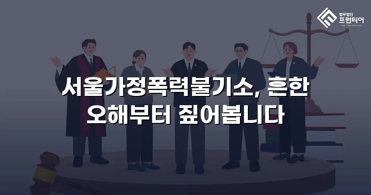 서울가정폭력불기소, 흔한 오해부터 짚어봅니다