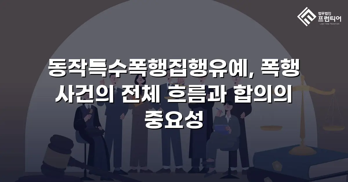 동작특수폭행집행유예, 폭행 사건의 전체 흐름과 합의의 중요성