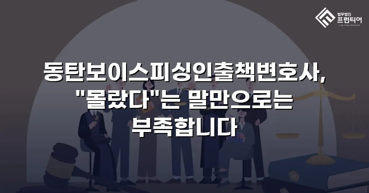 동탄보이스피싱인출책변호사, "몰랐다"는 말만으로는 부족합니다
