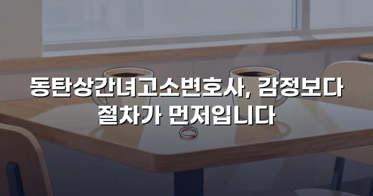 동탄상간녀고소변호사, 감정보다 절차가 먼저입니다